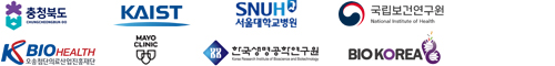  충청북도, KAIST, 서울대학교병원, 국립보건연구원, KBIOHealth, MAYO Clinic, 한국생명공학연구원, BIO KOREA사무국