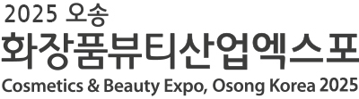 2020 오송 화장품 뷰티산업엑스포